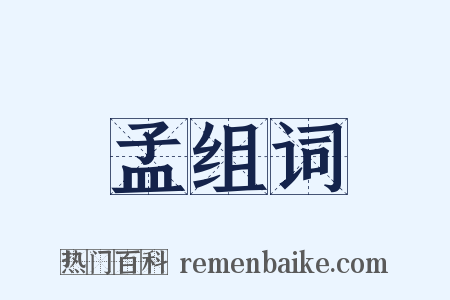 孟组词是什么意思的图片